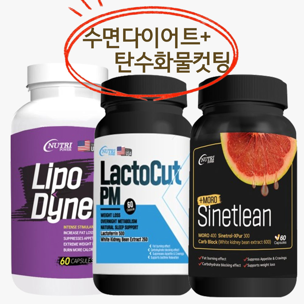 리포다인 + 락토컷PM + 시네트린