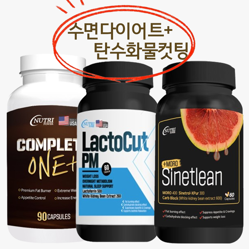 컴플리트원 플러스 + 락토컷PM + 시네트린