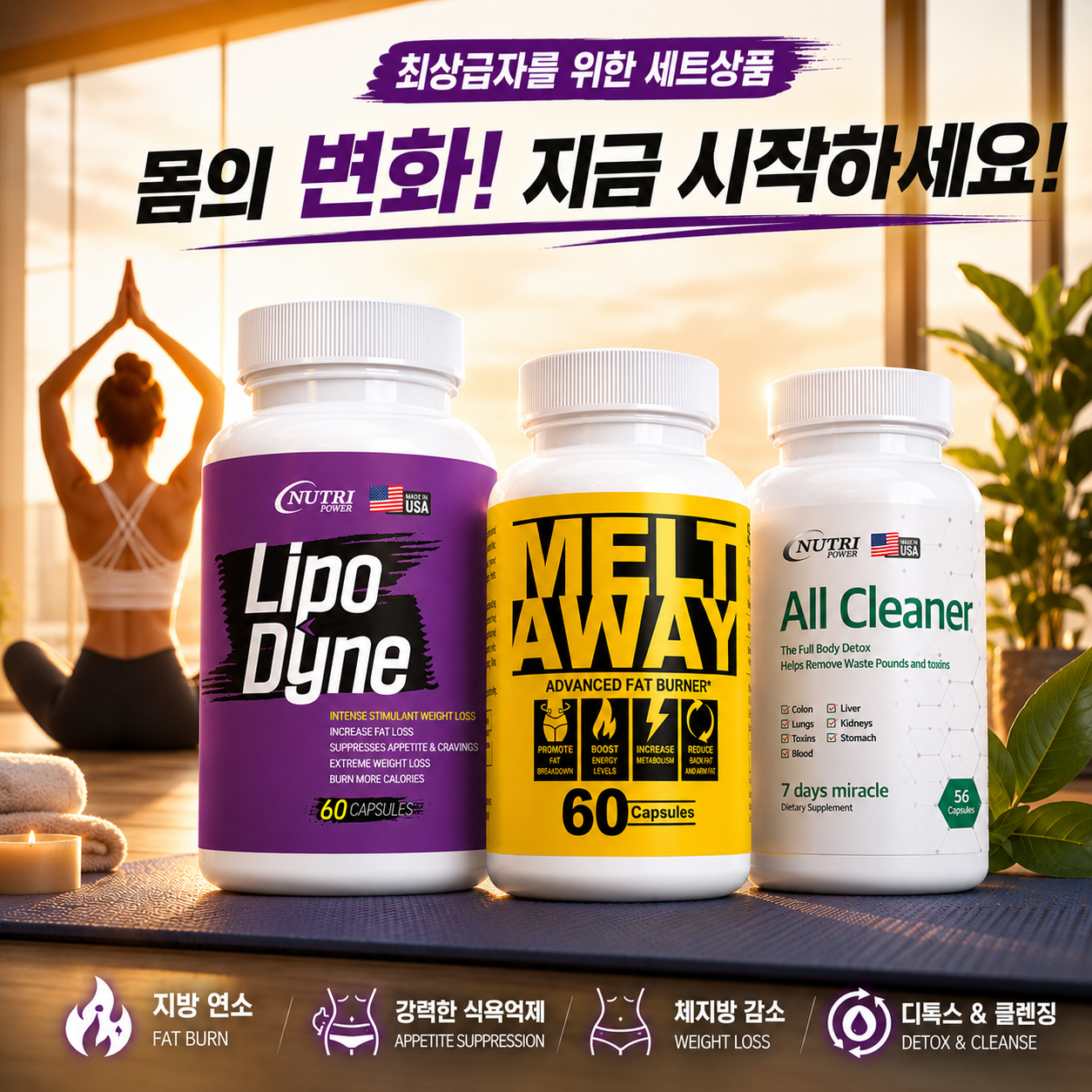 리포다인+멜트어웨이+올클리너