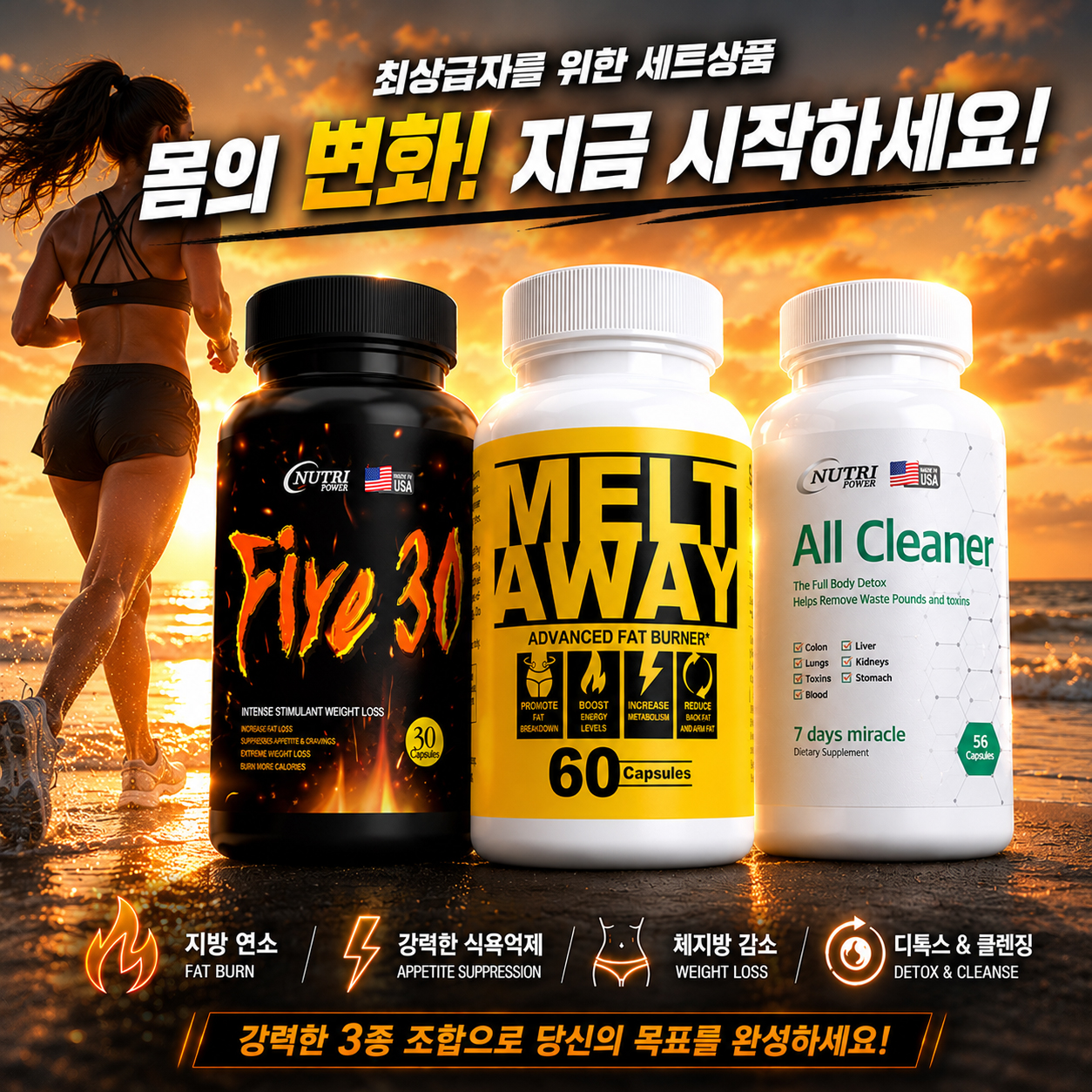파이어30+멜트어웨이+올클리너
