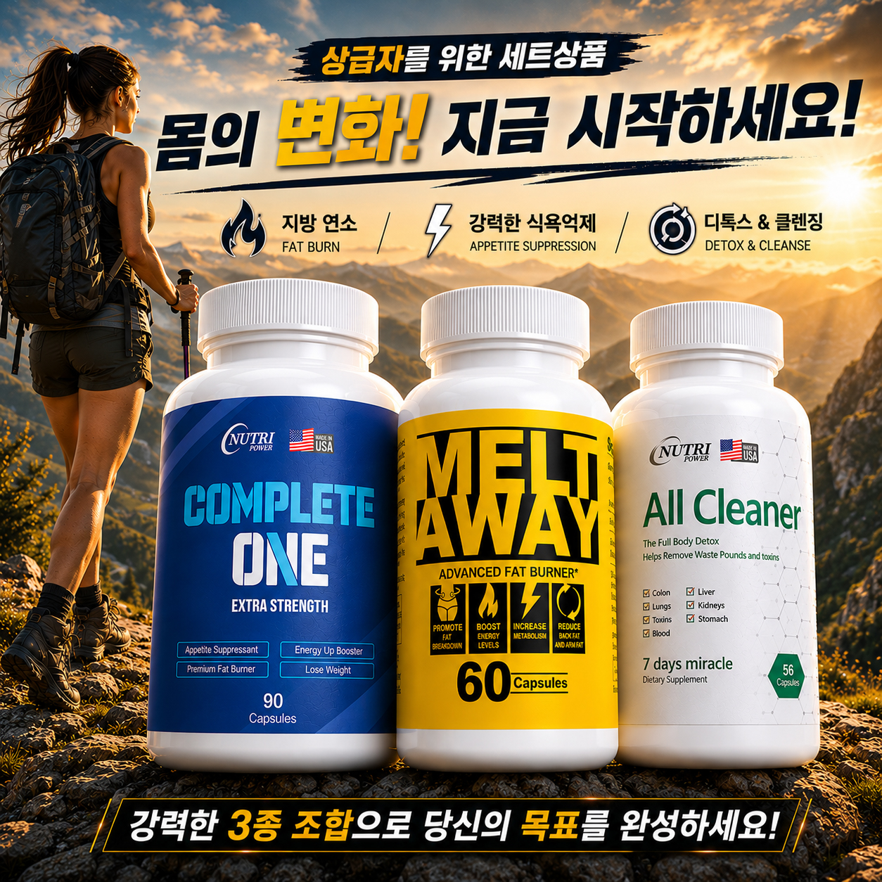 컴플리트원+멜트어웨이+올클리너