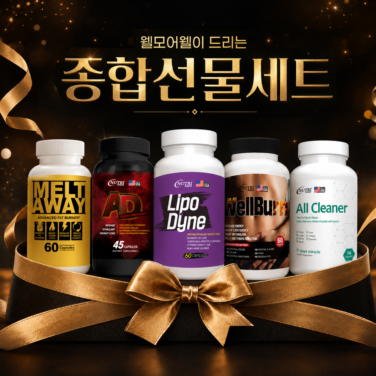 A.D + 리포다인 + 웰번 + 멜트어웨이+ 올클리너
