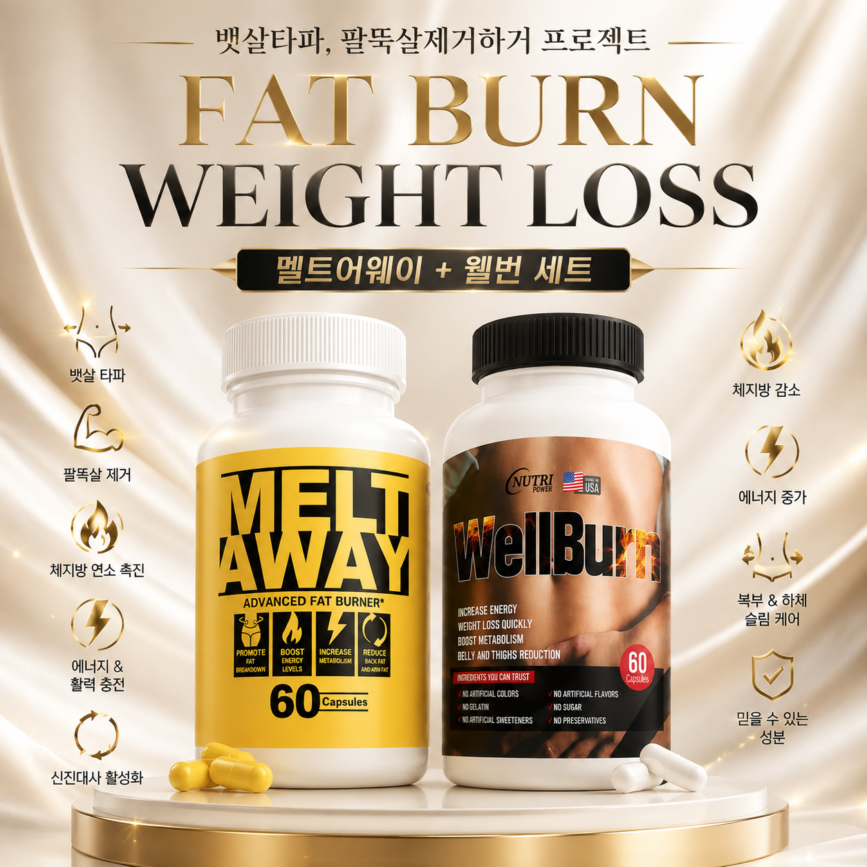 멜트어웨이MeltAway + 웰번WellBurn