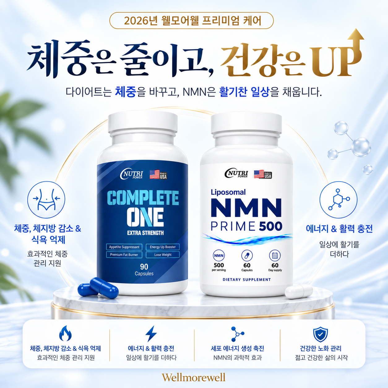 컴플리트 + 리포좀 NMN프라임500영양제